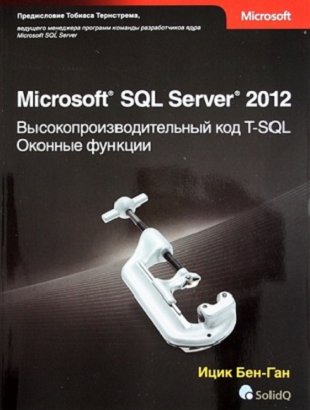 T-SQL Оконные 
функции Ицик Бен-Ган