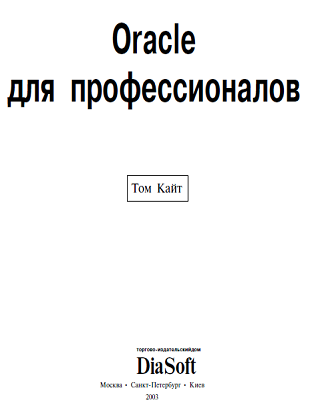 Oracle для профессионалов Том 
Кайт