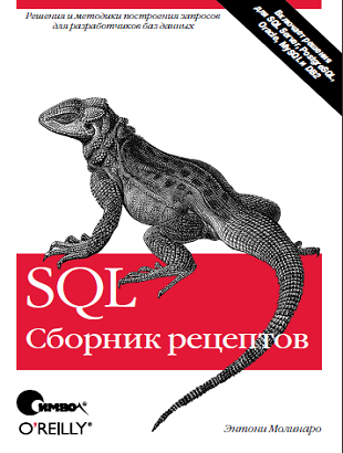 SQL Сборник рецептов