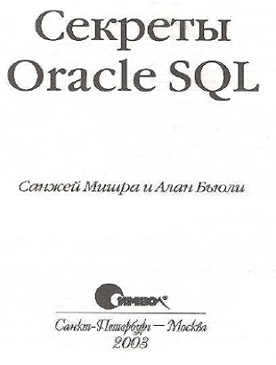 Секреты Oracle SQL