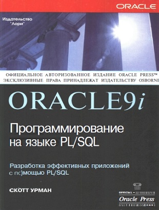 Oracle 9i Программирование на 
языке PL/SQL