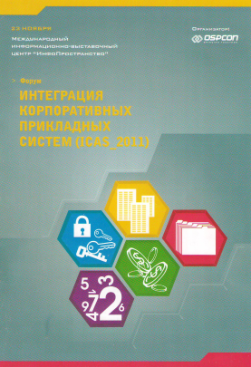 Интеграция корпоративных прикладных систем (ICAS-2011)