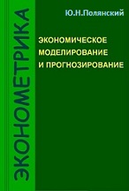 «Эконометрика. Экономическое моделирование и прогнозирование», Ю. Н. Полянский