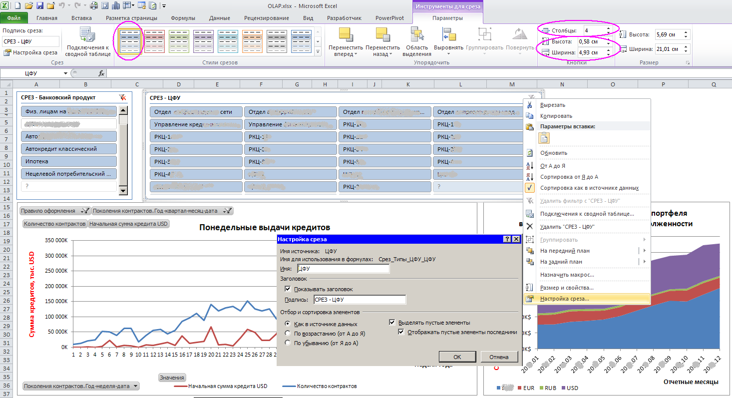 Добавить срез. Срез таблицы в excel. Как сделать срез в excel в сводной таблице. Срез выглядит в экселе. Олап отчет.