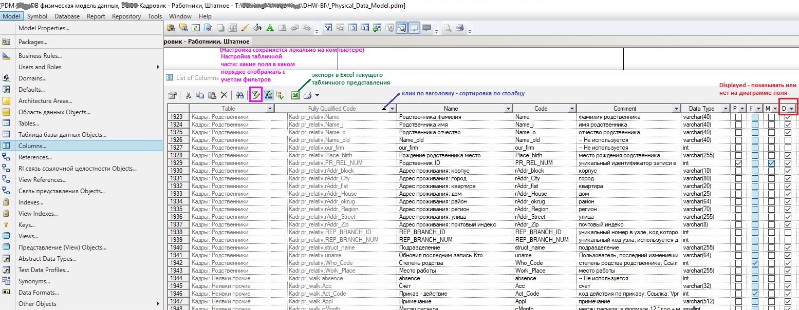 Как посмотреть списком все поля физической модели данных SAP PowerDesigner