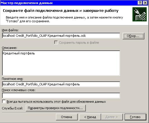 Сохранение подключения к серверу Microsoft Analysis Services в odc-файле