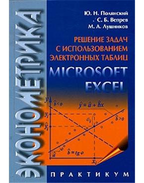 Эконометрика. Решение задач с использованием электронных таблиц Microsoft Excel. Практикум, Ю.Н. Полянский