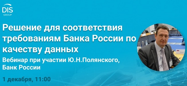 Вебинар “Решение для соответствия требованиям Банка России по качеству данных”